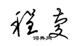 梁錦英程慶草書個性簽名怎么寫
