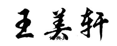 胡問遂王美軒行書個性簽名怎么寫