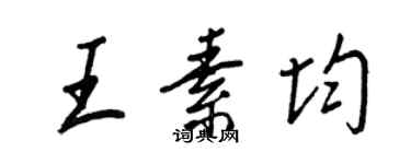 王正良王素均行書個性簽名怎么寫