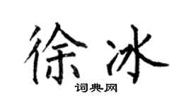 何伯昌徐冰楷書個性簽名怎么寫