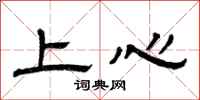 曾慶福上心隸書怎么寫