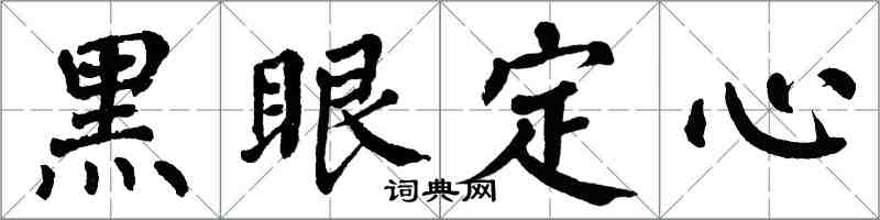 翁闓運黑眼定心楷書怎么寫