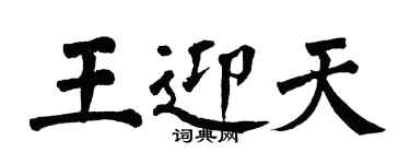 翁闓運王迎天楷書個性簽名怎么寫