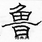 駱恆光寫的硬筆隸書魯