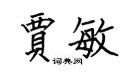 何伯昌賈敏楷書個性簽名怎么寫