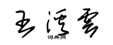 朱錫榮王溪雲草書個性簽名怎么寫