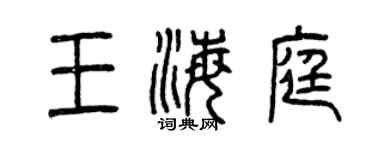 曾慶福王海庭篆書個性簽名怎么寫