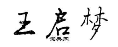 曾慶福王啟夢行書個性簽名怎么寫