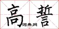 何伯昌高誓楷書怎么寫