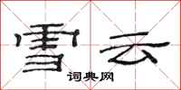 范連陞雪雲隸書怎么寫