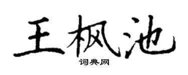 丁謙王楓池楷書個性簽名怎么寫