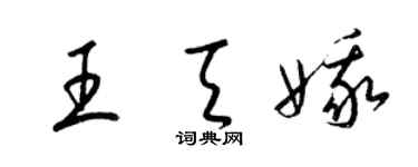 梁錦英王天娥草書個性簽名怎么寫