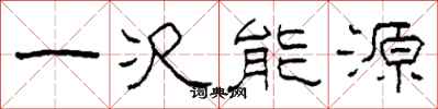 柯春海一次能源隸書怎么寫