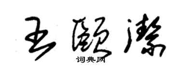 朱錫榮王頤潔草書個性簽名怎么寫