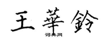 何伯昌王華鈴楷書個性簽名怎么寫