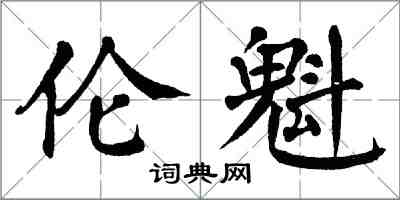 翁闓運倫魁楷書怎么寫