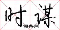 溝池的意思_溝池的解釋_國語詞典