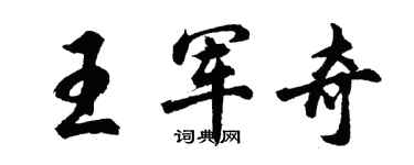 胡問遂王軍奇行書個性簽名怎么寫