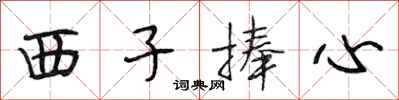 段相林西子捧心行書怎么寫