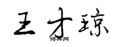 曾慶福王才瓊行書個性簽名怎么寫