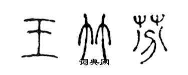 陳聲遠王竹芬篆書個性簽名怎么寫