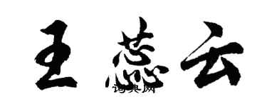 胡問遂王蕊雲行書個性簽名怎么寫