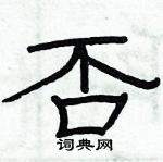 俞建華寫的硬筆隸書否