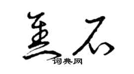 曾慶福焦石草書個性簽名怎么寫