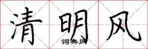 荊霄鵬清明風楷書怎么寫