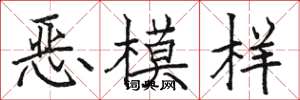 駱恆光惡模樣楷書怎么寫