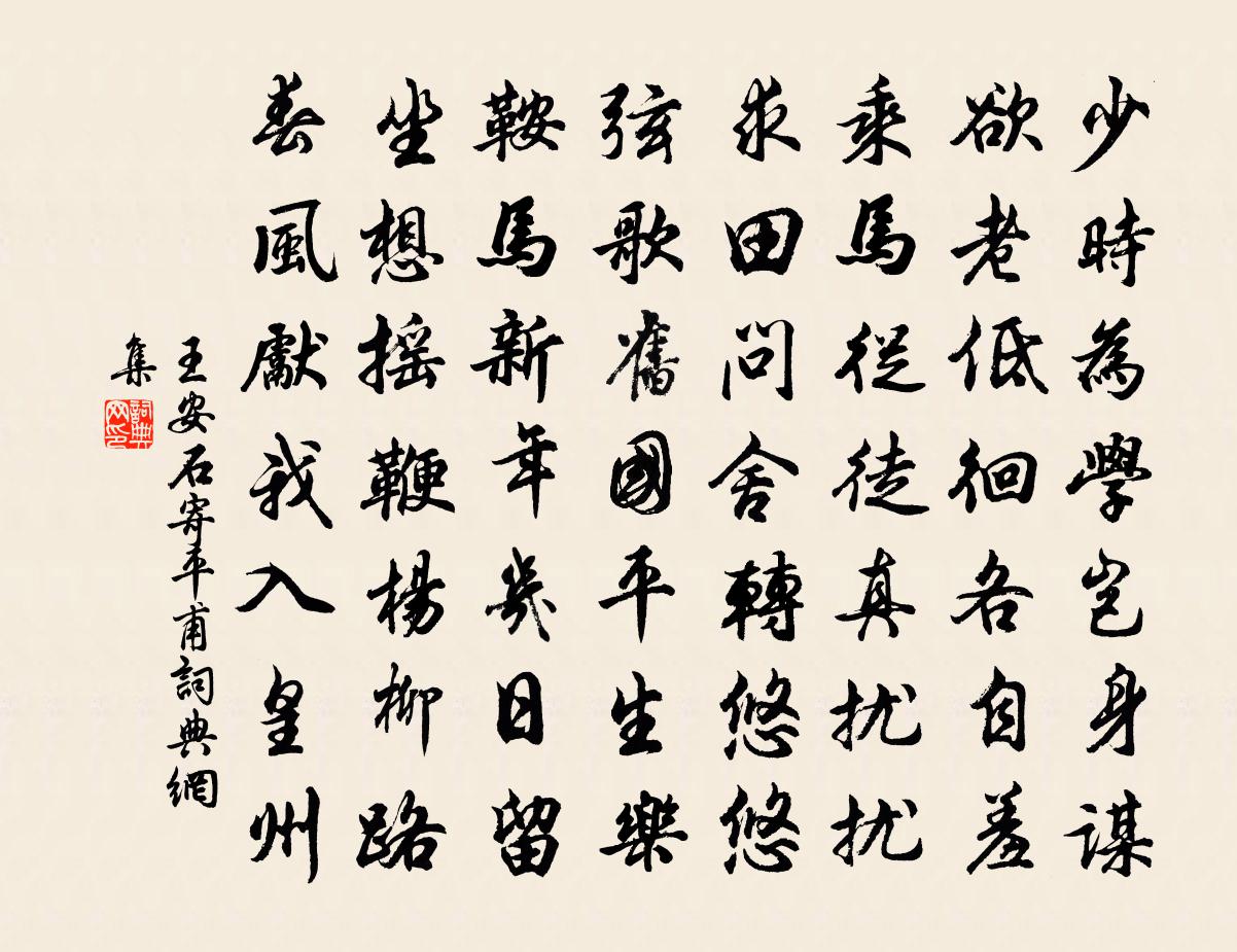 王安石寄平甫書法作品欣賞