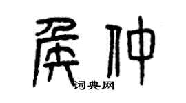 曾慶福侯仲篆書個性簽名怎么寫