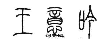 陳墨王意吟篆書個性簽名怎么寫