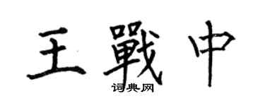 何伯昌王戰中楷書個性簽名怎么寫