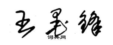 朱錫榮王墨鋒草書個性簽名怎么寫