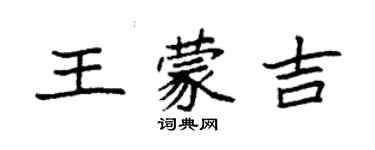 袁強王蒙吉楷書個性簽名怎么寫