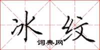 田英章冰紋楷書怎么寫