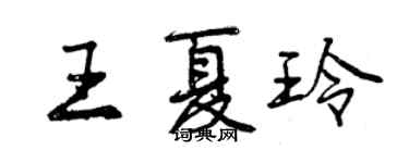 曾慶福王夏玲行書個性簽名怎么寫