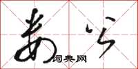 駱恆光婁公草書怎么寫