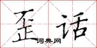 黃華生歪話楷書怎么寫