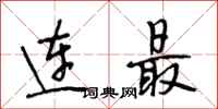 段相林連最行書怎么寫