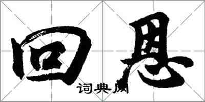 胡問遂回恩行書怎么寫