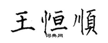 何伯昌王恆順楷書個性簽名怎么寫