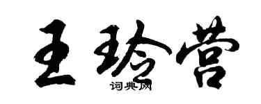 胡問遂王玲營行書個性簽名怎么寫
