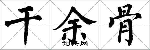 翁闓運乾余骨楷書怎么寫