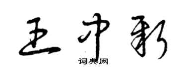 曾慶福王中新草書個性簽名怎么寫