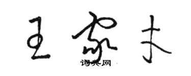 駱恆光王家才草書個性簽名怎么寫