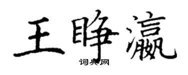 丁謙王睜瀛楷書個性簽名怎么寫