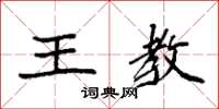 袁強王教楷書怎么寫