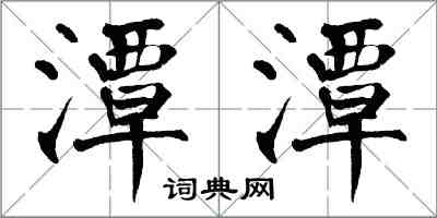 翁闓運潭潭楷書怎么寫